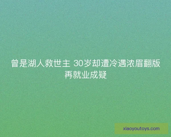 曾是湖人救世主 30岁却遭冷遇浓眉翻版再就业成疑